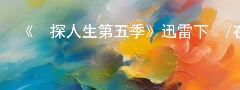 影視迷程永超的個人博客,《偵探人生第五季》迅雷下載/在線觀看-犯罪歷史-美劇天堂